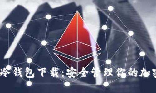 Token.iml冷钱包下载：安全管理你的加密货币资产