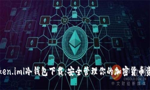 Token.iml冷钱包下载：安全管理你的加密货币资产