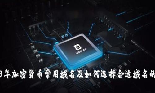2023年加密货币常用域名及如何选择合适域名的指南
