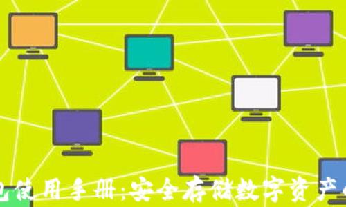 
库神冷钱包使用手册：安全存储数字资产的终极指南
