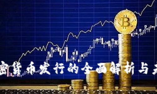 上海加密货币发行的全面解析与未来展望