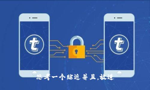 思考一个贴近并且，放进