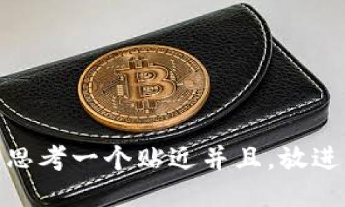 思考一个贴近并且，放进