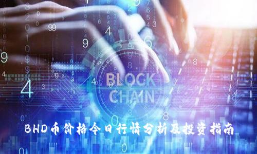 BHD币价格今日行情分析及投资指南