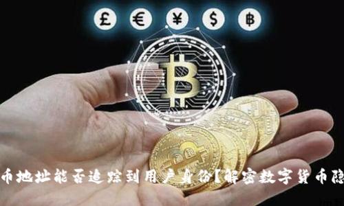 提币地址能否追踪到用户身份？解密数字货币隐私