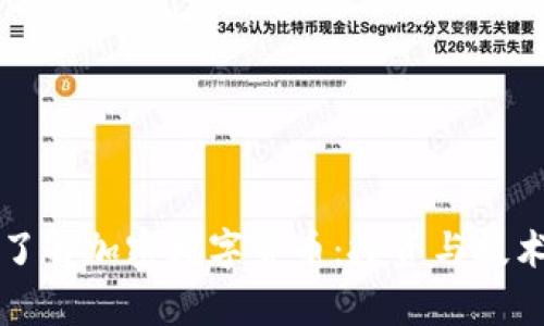 深入了解加密数字货币：投资与技术解析