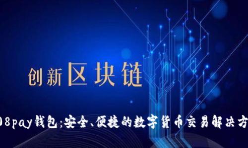 808pay钱包：安全、便捷的数字货币交易解决方案