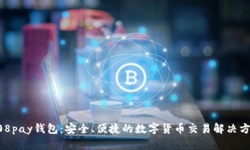 808pay钱包：安全、便捷的数字货币交易解决方案