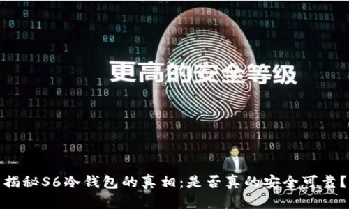 揭秘S6冷钱包的真相：是否真的安全可靠？