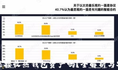 
冷钱包能接收热钱包资产吗？全解析与安全指南