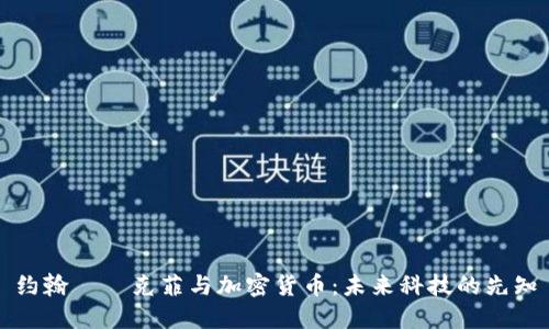 约翰·邁克菲与加密货币：未来科技的先知