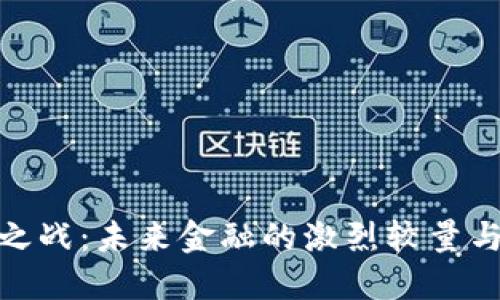 加密货币之战：未来金融的激烈较量与投资机会