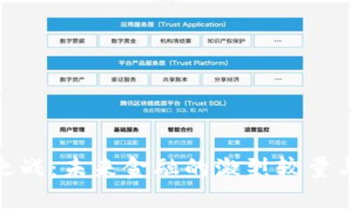 加密货币之战：未来金融的激烈较量与投资机会