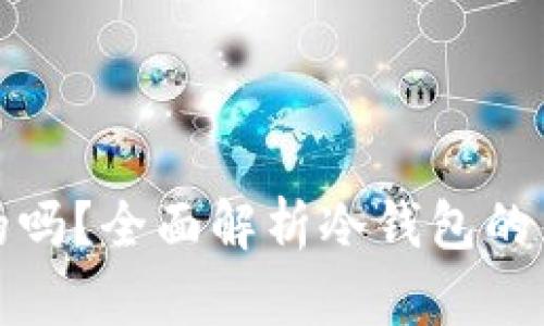 冷钱包是互用的吗？全面解析冷钱包的互用性及其意义