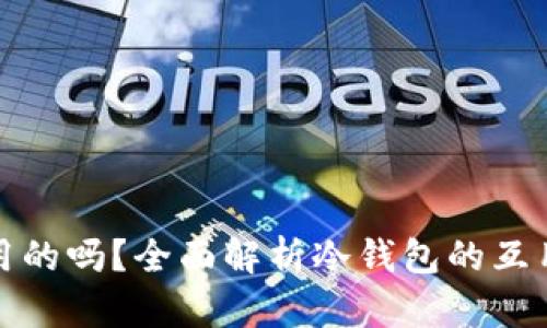 冷钱包是互用的吗？全面解析冷钱包的互用性及其意义