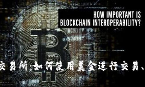 Kraken加密货币交易所：如何使用美金进行交易、存取款及策略分析