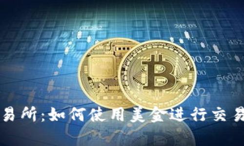 Kraken加密货币交易所：如何使用美金进行交易、存取款及策略分析