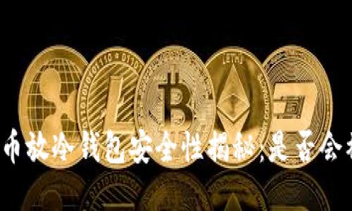 比特币放冷钱包安全性揭秘：是否会被盗？