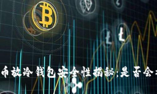 比特币放冷钱包安全性揭秘：是否会被盗？