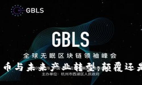 加密货币与未来产业转型：颠覆还是机遇？
