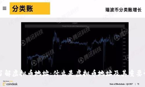 了解虚拟币地址：什么是虚拟币地址及其重要性