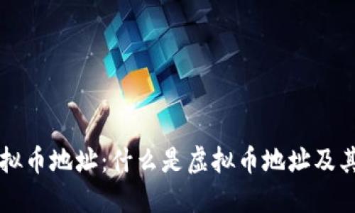 了解虚拟币地址：什么是虚拟币地址及其重要性