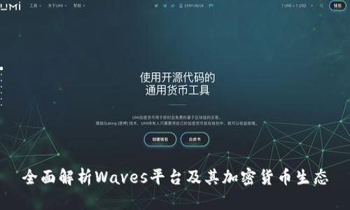 全面解析Waves平台及其加密货币生态