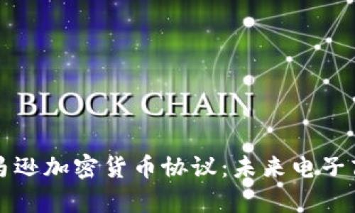 深入探讨亚马逊加密货币协议：未来电子商务的新篇章