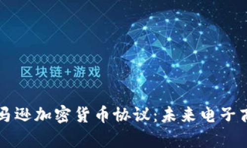 深入探讨亚马逊加密货币协议：未来电子商务的新篇章
