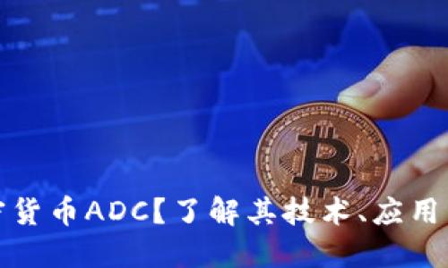 什么是加密货币ADC？了解其技术、应用与未来发展