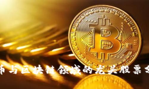 数字货币与区块链领域的龙头股票分析指南