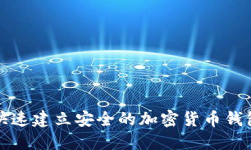 如何快速建立安全的加密货币钱包账号