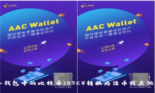 如何将冷钱包中的比特币（BTC）转换为法币或其他加密货币