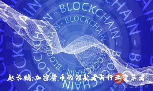 赵长鹏：加密货币的领航者与行业变革者