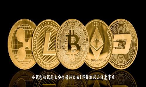 冷钱包的钱怎么安全转移出来？详解流程与注意事项