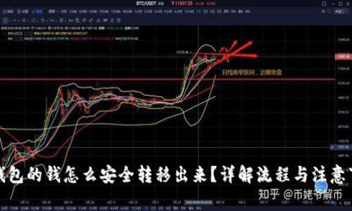 冷钱包的钱怎么安全转移出来？详解流程与注意事项