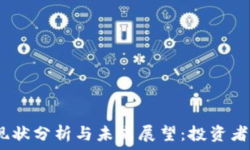  
Pi币现状分析与未来展望：投资者必看！