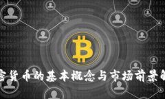 加密货币的基本概念与市场前景解析