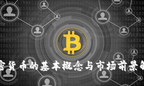 加密货币的基本概念与市场前景解析