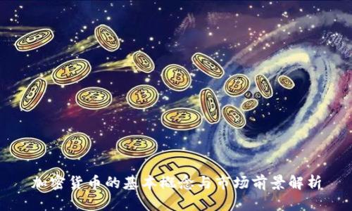 加密货币的基本概念与市场前景解析