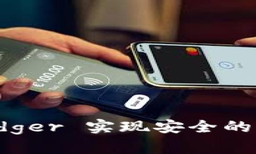如何利用 Ledger 实现安全的多重签名存储