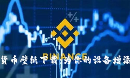 加密数字货币壁纸下载：为你的设备增添独特风格