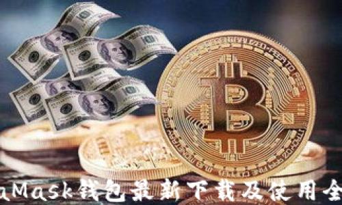 
MetaMask钱包最新下载及使用全攻略