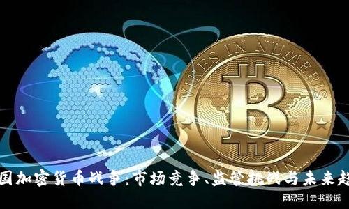 美国加密货币战争：市场竞争、监管挑战与未来趋势