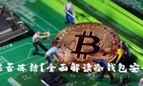 比特币冷钱包能否冻结？全面解读冷钱包安全性与应对措施