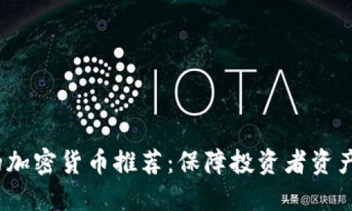 2023年最安全的加密货币推荐：保障投资者资产安全的最佳选择