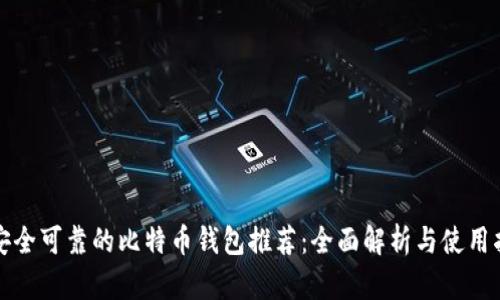 最安全可靠的比特币钱包推荐：全面解析与使用指南