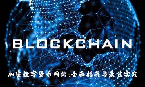 加密数字货币网站：全面指南与最佳实践