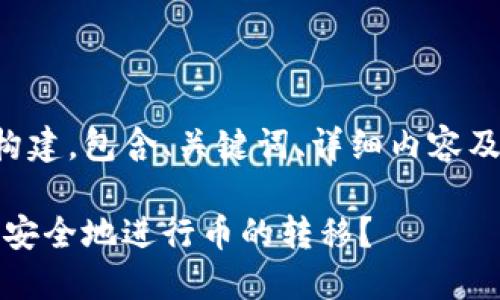以下是您请求的内容构建，包含、关键词、详细内容及相关问题的详细介绍。

冷钱包密钥转币：如何安全地进行币的转移？