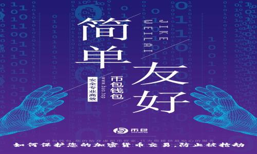 如何保护您的加密货币交易，防止被抢劫